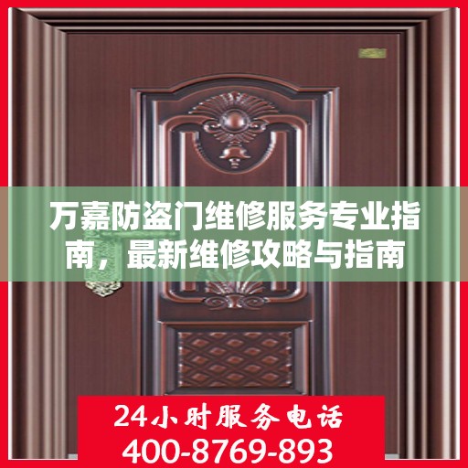万嘉防盗门维修服务专业指南，最新维修攻略与指南