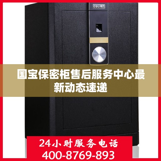 国宝保密柜售后服务中心最新动态速递