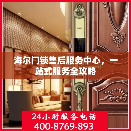 海尔门锁售后服务中心，一站式服务全攻略