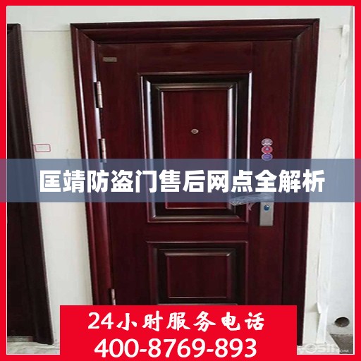匡靖防盗门售后网点全解析