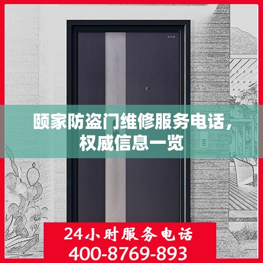 颐家防盗门维修服务电话，权威信息一览