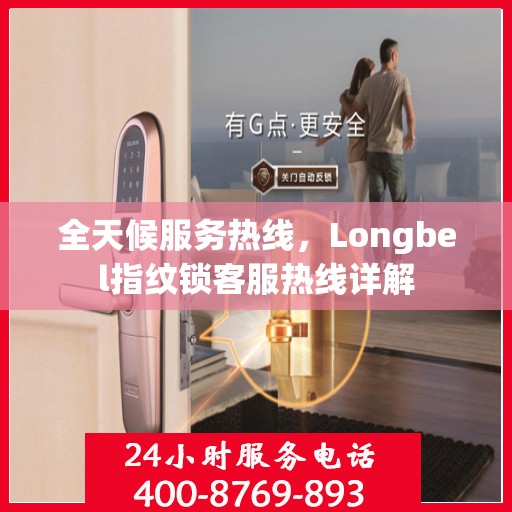 全天候服务热线，Longbel指纹锁客服热线详解