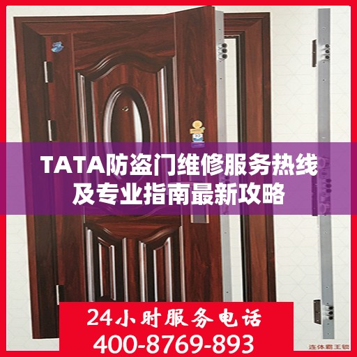 TATA防盗门维修服务热线及专业指南最新攻略
