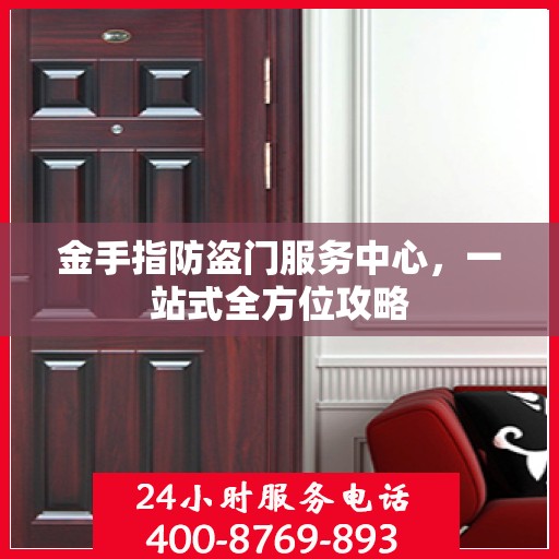 金手指防盗门服务中心，一站式全方位攻略
