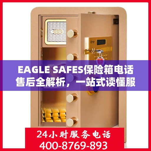 EAGLE SAFES保险箱电话售后全解析，一站式读懂服务流程