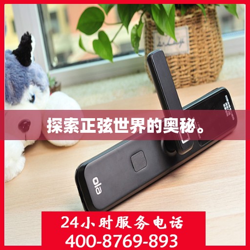 探索正弦世界的奥秘。