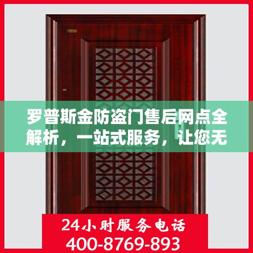 罗普斯金防盗门售后网点全解析，一站式服务，让您无忧！