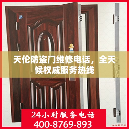 天伦防盗门维修电话，全天候权威服务热线