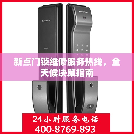 新点门锁维修服务热线，全天候决策指南