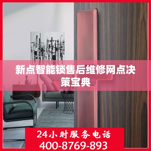 新点智能锁售后维修网点决策宝典