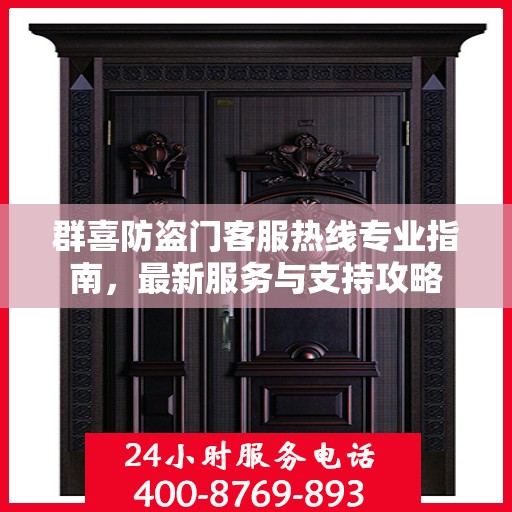 群喜防盗门客服热线专业指南，最新服务与支持攻略