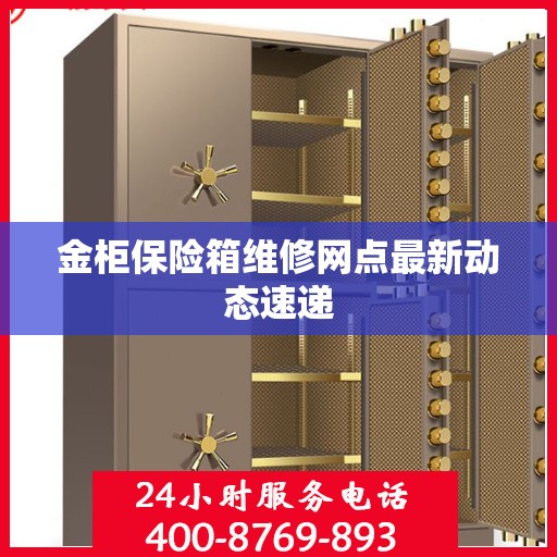 金柜保险箱维修网点最新动态速递