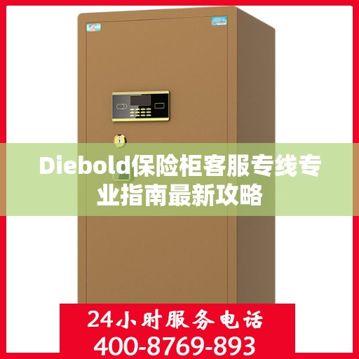 Diebold保险柜客服专线专业指南最新攻略