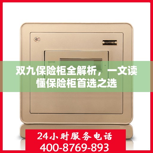 双九保险柜全解析，一文读懂保险柜首选之选