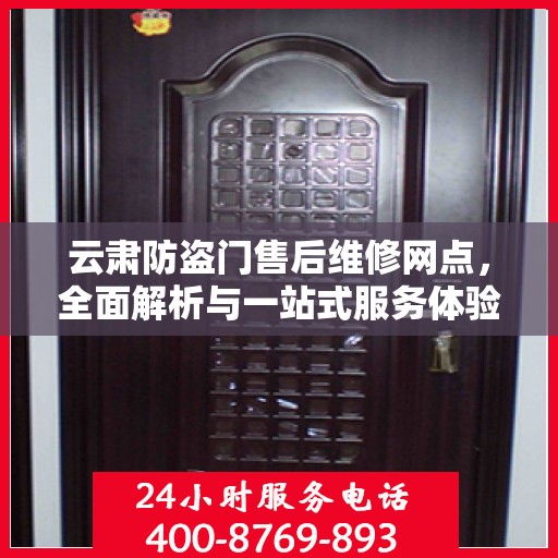 云肃防盗门售后维修网点，全面解析与一站式服务体验