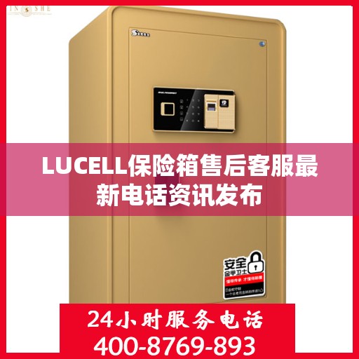 LUCELL保险箱售后客服最新电话资讯发布