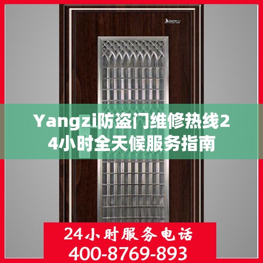 Yangzi防盗门维修热线24小时全天候服务指南