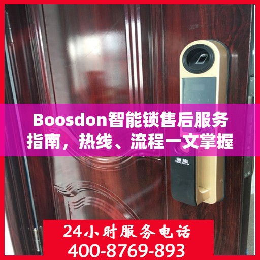 Boosdon智能锁售后服务指南，热线、流程一文掌握