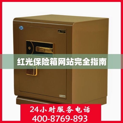 红光保险箱网站完全指南