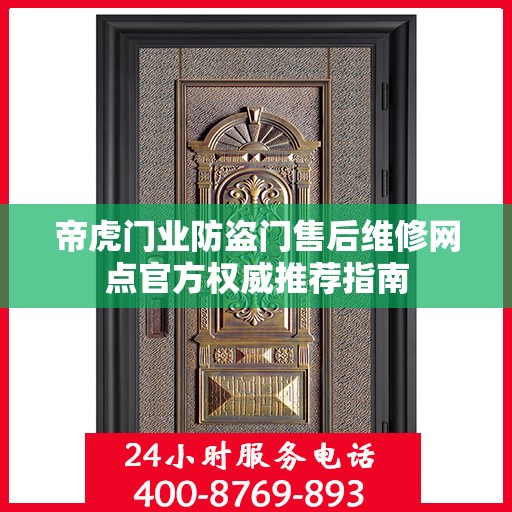 帝虎门业防盗门售后维修网点官方权威推荐指南