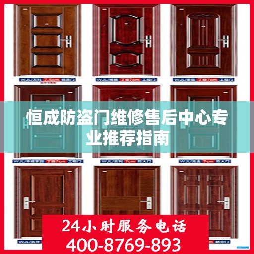 恒成防盗门维修售后中心专业推荐指南