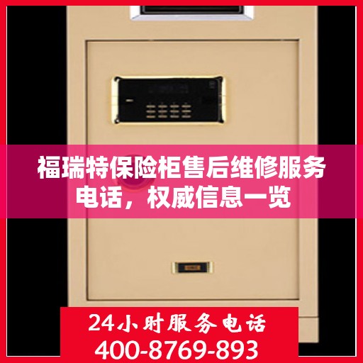 福瑞特保险柜售后维修服务电话，权威信息一览