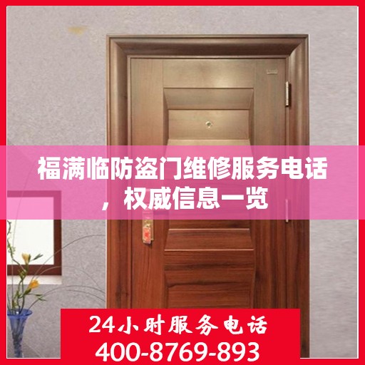福满临防盗门维修服务电话，权威信息一览