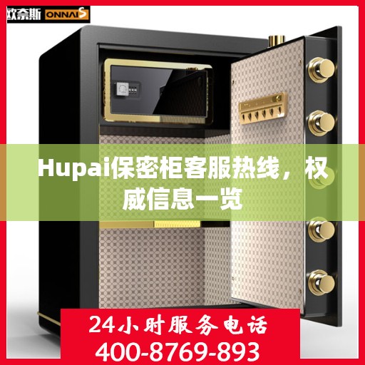 Hupai保密柜客服热线，权威信息一览