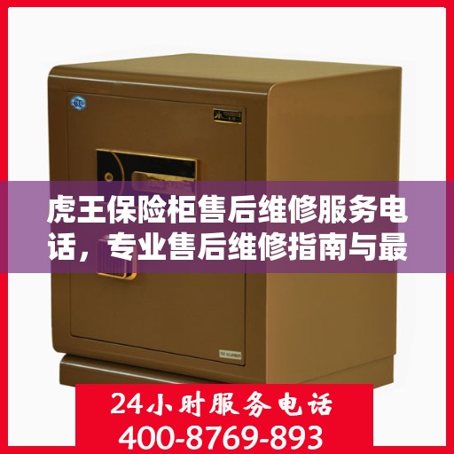 虎王保险柜售后维修服务电话，专业售后维修指南与最新攻略