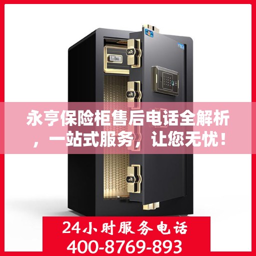 永亨保险柜售后电话全解析，一站式服务，让您无忧！