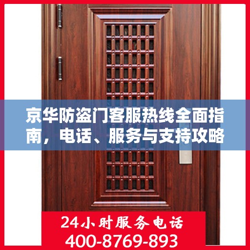 京华防盗门客服热线全面指南，电话、服务与支持攻略