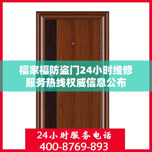 福家福防盗门24小时维修服务热线权威信息公布