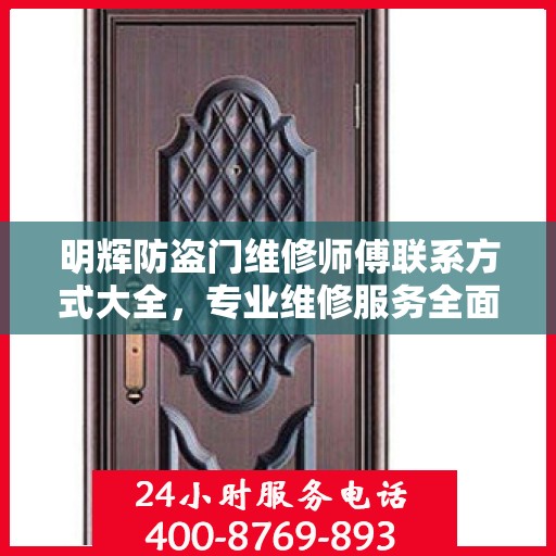 明辉防盗门维修师傅联系方式大全，专业维修服务全面攻略