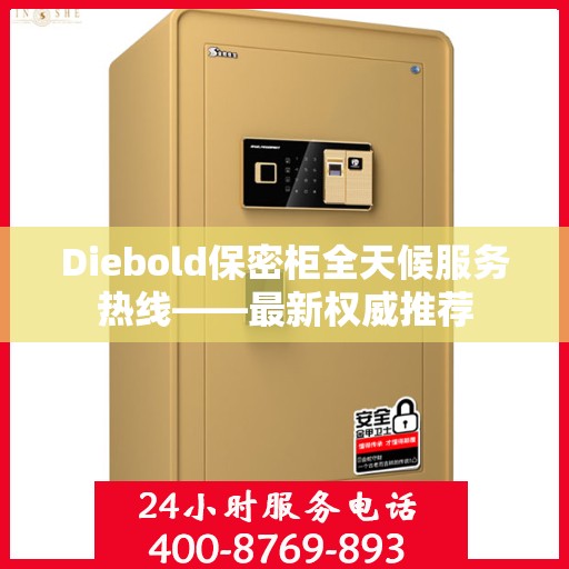 Diebold保密柜全天候服务热线——最新权威推荐