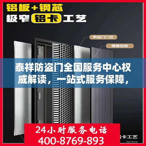 泰祥防盗门全国服务中心权威解读，一站式服务保障，为您的安全保驾护航