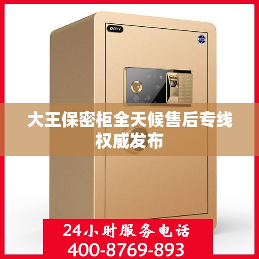 大王保密柜全天候售后专线权威发布