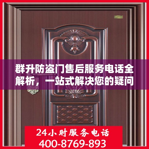 群升防盗门售后服务电话全解析，一站式解决您的疑问和需求