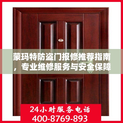 蒙玛特防盗门报修推荐指南，专业维修服务与安全保障之选