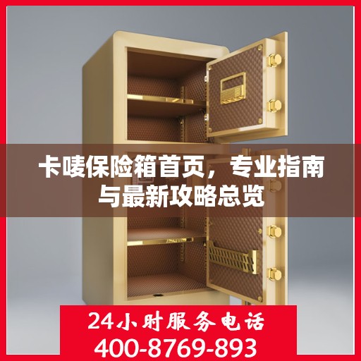 卡唛保险箱首页，专业指南与最新攻略总览
