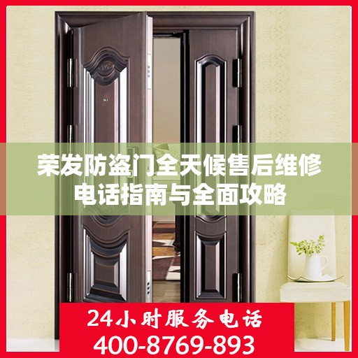 荣发防盗门全天候售后维修电话指南与全面攻略