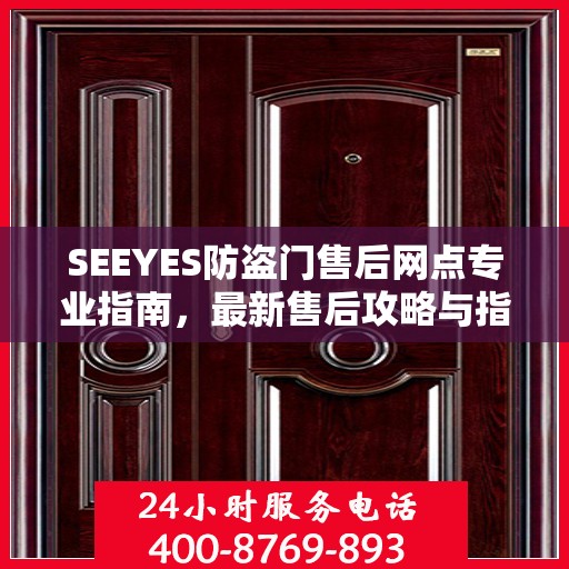 SEEYES防盗门售后网点专业指南，最新售后攻略与指南