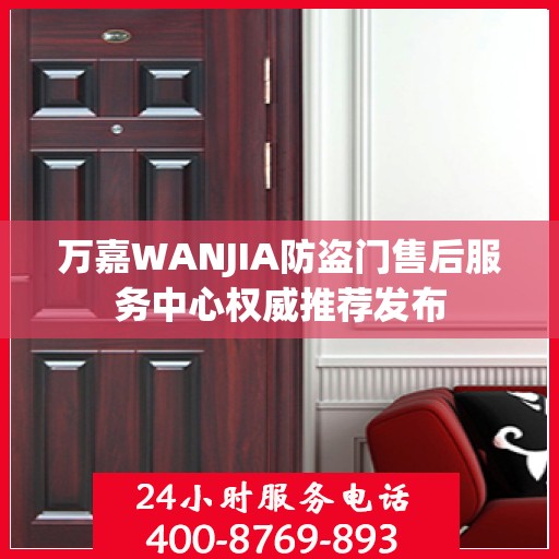 万嘉WANJIA防盗门售后服务中心权威推荐发布