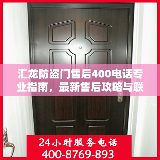 汇龙防盗门售后400电话专业指南，最新售后攻略与联系方式