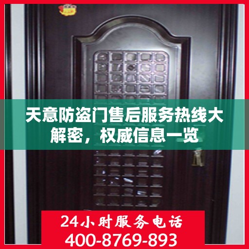 天意防盗门售后服务热线大解密，权威信息一览