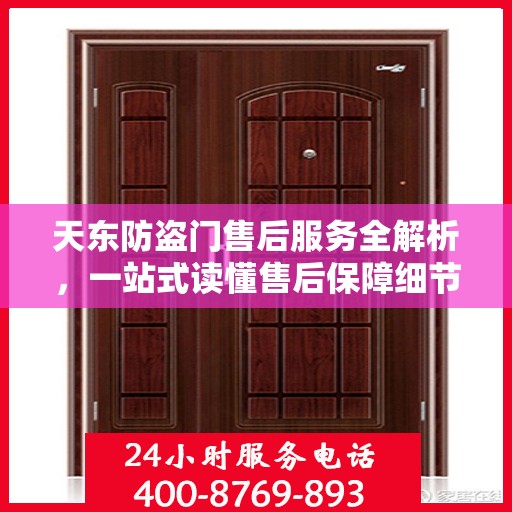 天东防盗门售后服务全解析，一站式读懂售后保障细节