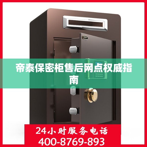 帝泰保密柜售后网点权威指南