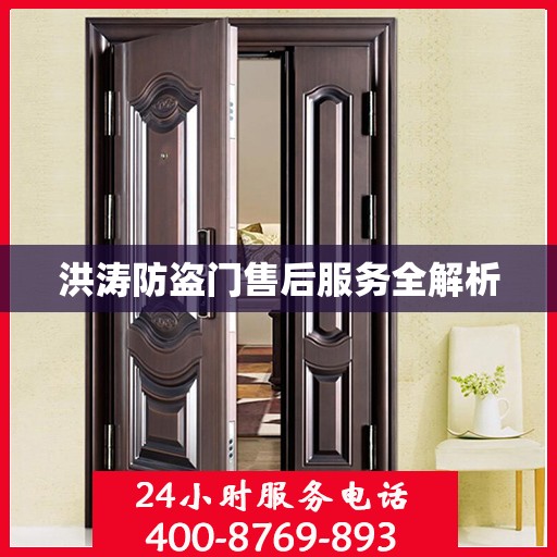 洪涛防盗门售后服务全解析