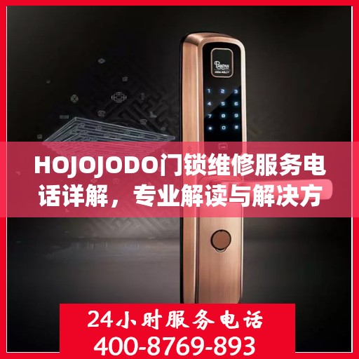 HOJOJODO门锁维修服务电话详解，专业解读与解决方案