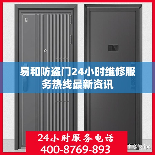 易和防盗门24小时维修服务热线最新资讯