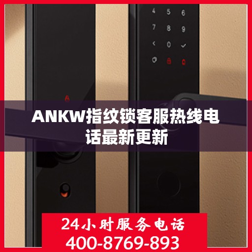 ANKW指纹锁客服热线电话最新更新